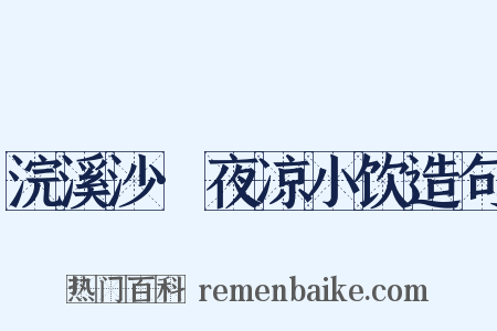 浣溪沙·夜凉小饮造句是什么意思的图片